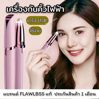 เครื่องกันคิ้วไฟฟ้า FLAWLBSS รุ่น USB/ถ่าน ที่กันคิ้ว ที่กันคิ้วไฟฟ้า เครื่องกันคิ้ว ใบมีดกันคิ้ว