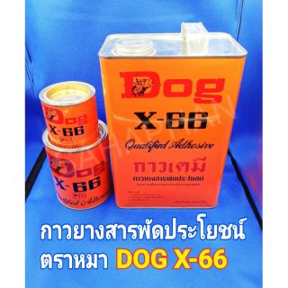 กาวยาง Dog X-66 ตราหมา ติดหนัง รองเท้า ผ้าใบ ซ่อมรองเท้า กระเบื้องยาง ปาเก้ พื้น โมเสด ติดวอลเปเปอร์