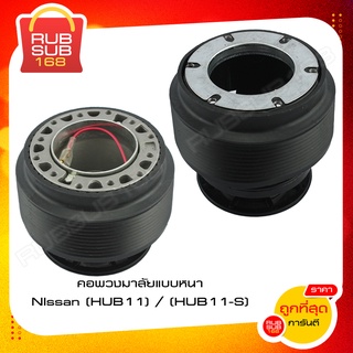 คอพวงมาลัยแบบหนา(NIssan HUB11) / (Nissan HUB11-S)