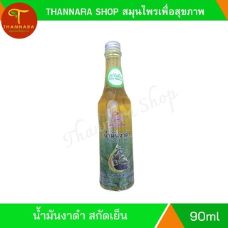 งาดำ สกัดเย็น บริสุทธิ์ 100% 90ml