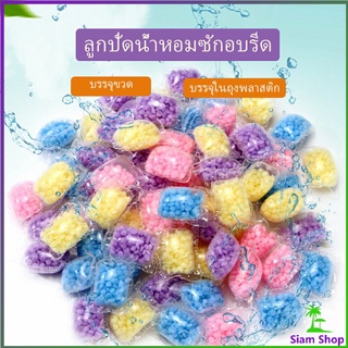 เม็ดน้ำหอม  น้ำหอมปรับผ้านุ่ม   Laundry beads