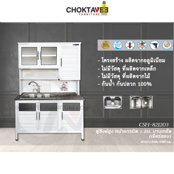 ตู้ซิงค์ล้างจานสูง ท็อปแกรนิต-เจียร์ขอบ บานเกร็ด 1.2เมตร (กันน้ำทั้งใบ) K-SERIES รุ่น CSH-821203 [K Collection]