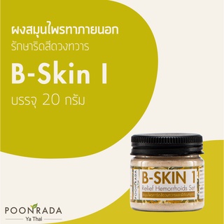 สมุนไพร ทา ริดสีดวงใช้ภายนอก ให้ ฝ่อ แห้ง ยุบ B-Skin I