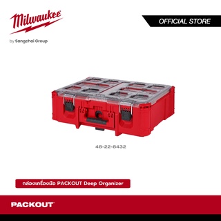 Milwaukee กล่องเครื่องมือ รุ่น 48-22-8432 รับน้ำหนักได้สูงสุด 23 กก. PACKOUT Deep Organizer