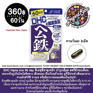 พร้อมส่งDHC Heme iron 60day ดีเอชซีธาตุเหล็ก 60วัน วิตามิน ธาตุเหล็ก ช่วยบำรุงเลือด สตรีมีรอบเดือน เหมาะกับผู้เป็นโรคโล