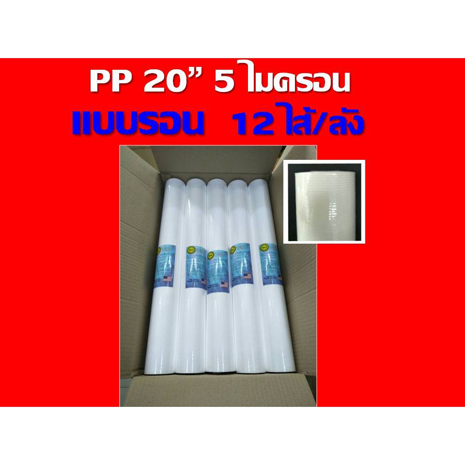ยก 12 ไส้ ไส้กรอง ไส้กรองน้ำ ไส้กรองหยาบ pp ขนาด 20 นิ้ว ของ เครื่องกรองน้ำ เครื่องกรอง  ไส้กรองหยาบ