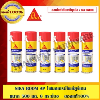 SIKA BOOM AP โฟมสเปรย์โพลียูรีเทน ขนาด 500 มล. 6 กระป๋อง ของแท้ 100% ร้านเป็นตัวแทนจำหน่ายโดยตรง