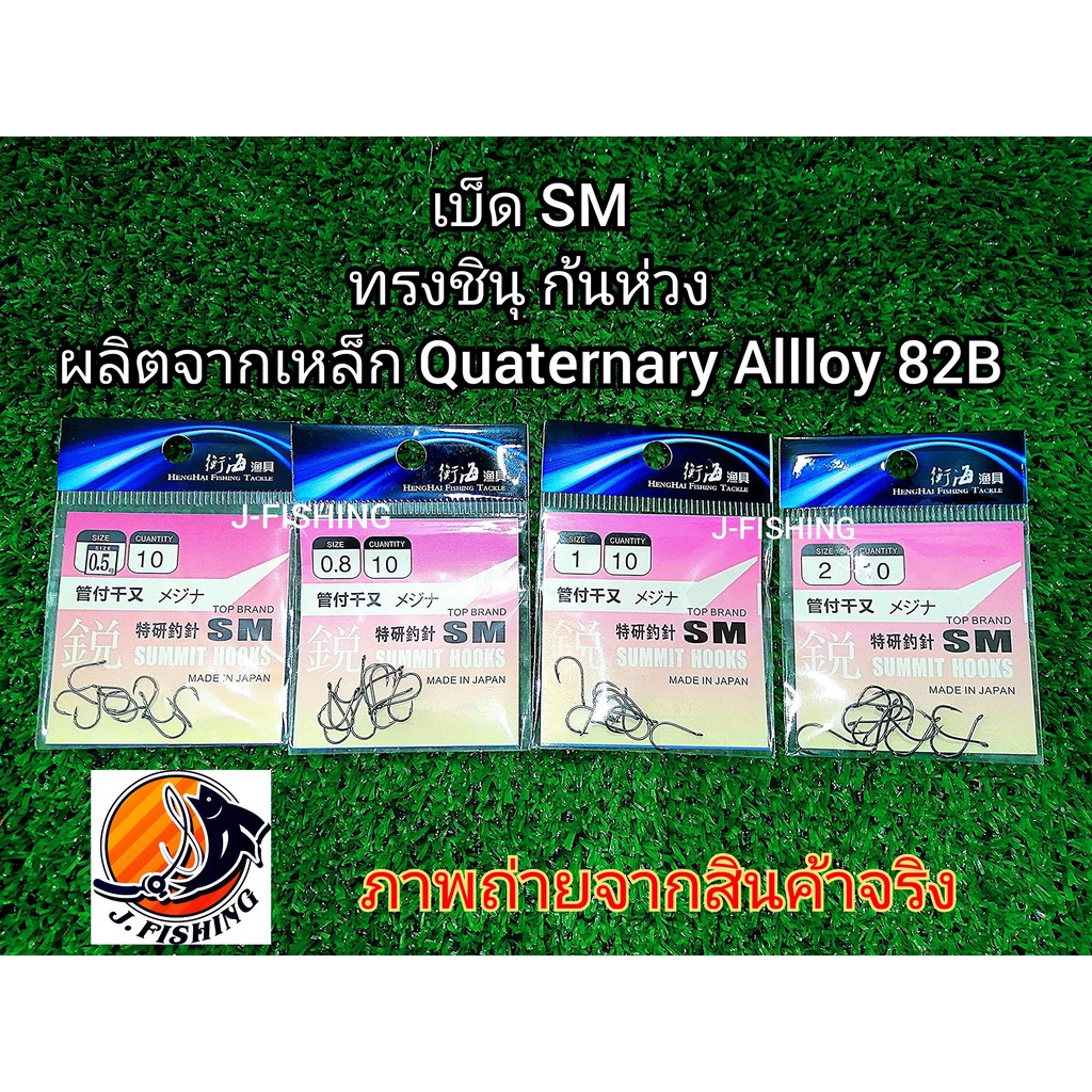 ขายส่ง เบ็ดตกปลา เบ็ดชินุ SM ก้นห่วง มี 12 ขนาด บาง คม วัดปลาง่าย ตะขอ จินุ ชินุ เบ็ดซอง fishinghook Chinu โดย เจฟิชชิ่ง