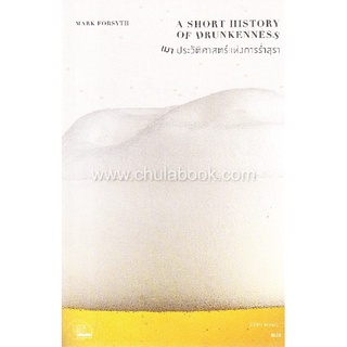 Chulabook|c111|9786169306894|หนังสือ|เมา :ประวัติศาสตร์แห่งการร่ำสุรา (A SHORT HISTORY OF DRUNKENNESS)