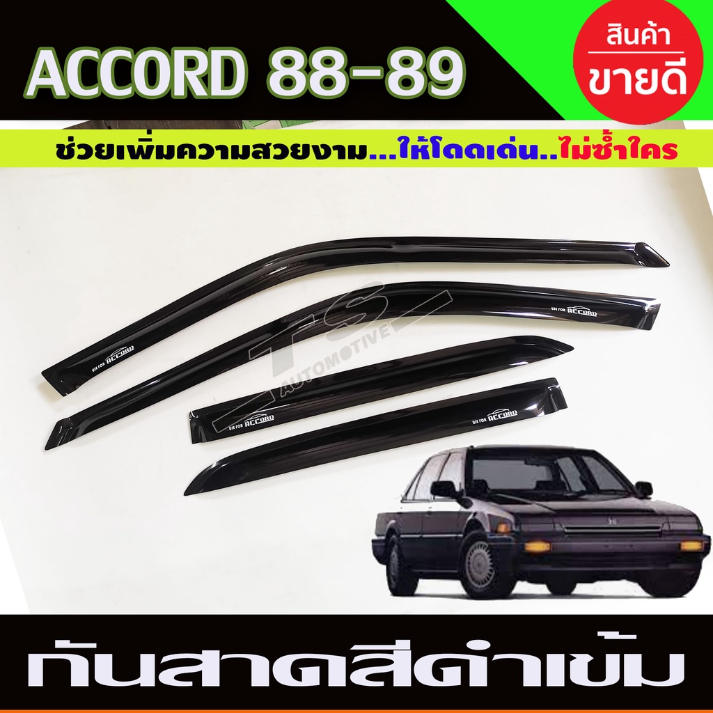 กันสาด สีดำเข้ม แอคคอร์ด Honda Accord ปี 1988-1989