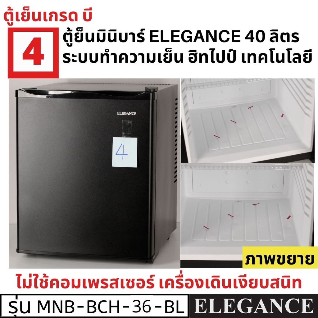 ส่งฟรี!] ตู้เย็นมินิบาร์เกรดบี สินค้าใหม่มีตำหนิ ตู้เย็นบานทึบขนาดเล็ก  36ลิตร ไม่ใช้คอมเพรสเซอร์ | Shopee Thailand