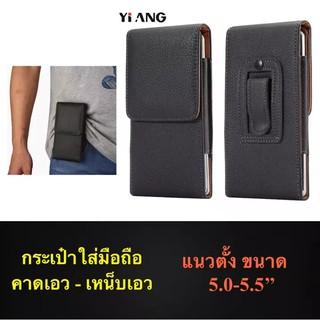 กระเป๋าใส่มือถือคาดเอว ซองหนังมือถือเหน็บเอว ซองเคสหนัง ซองหนัง PU เคสซองหนัง แบบกระเป๋า เหน็บเข็มขัด เหน็บเอว ซองใส่มือ