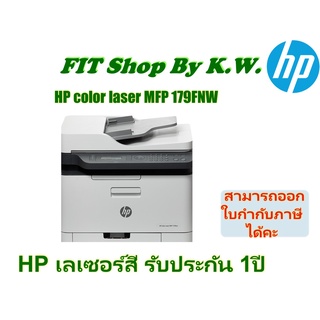 HP (all in one) เลเซอร์สีมัลติฟังก์ชั่น MFP-179FNW