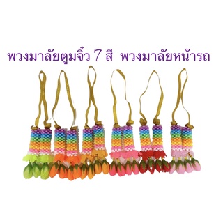 พวงมาลัยจิ๋ว 2 ชาย 7สี พวงมาลัยหน้ารถ พวงมาลัย พวงมาลัยพลาสติก สินค้ามี 6 สี(ราคาต่อพวง)