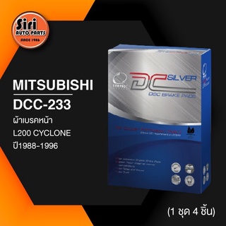 (ประกัน 1 เดือน) ผ้าเบรคหน้า/ดิสเบรคหน้า MITSUBISHI L200 CYCLONE ปี1988-1996 มิตซูบิชิ ไซโคลน DCC-233 COMPACT DC SILV...