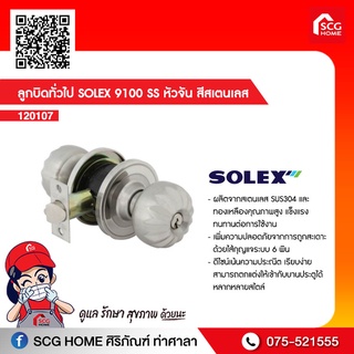 ลูกบิดทั่วไป SOLEX 9100 SS หัวจัน สีสเตนเลส