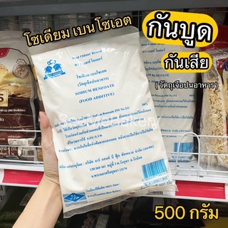 สารกันบูด กันเสีย โซเดียม เบนโซเอต (วัตถุเจือปนอาหาร) 500 กรัม เบทส์โอเดอร์ Sodium benzoate