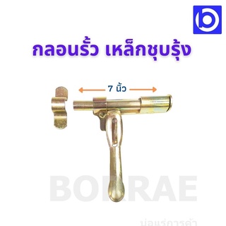 *กลอนเหล็กขวาง กลอนประตูเหล็ก กลอนประตูรั้ว กลอนรั้ว มีล็อคซ้ายและขวาพร้อมหูคล้อง