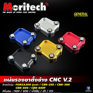 แผ่นรองขาตั้งข้าง CNC Moritech สำหรับรถรุ่น #CBR250 / CBR300 / CBR500 / CBR650F / FORZA300 ตัวเก่า