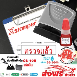 Xstamper ตรายางหมึกในตัว "ตรวจแล้ว" + หมึกเติมตรายาง หมึกในตัว 10 มล.แพ๊คคู่ (สีแดง) หมึกกันน้ำ สีเข้ม คมชัด