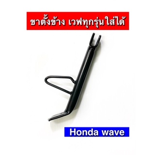 ขาตั้งข้าง เดิมwave/เวฟทุกรุ่น