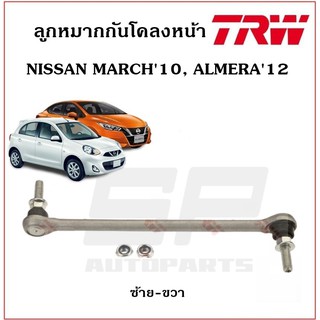 ลูกหมากกันโคลงหน้า NISSAN MARCH10, ALMERA12 TRW