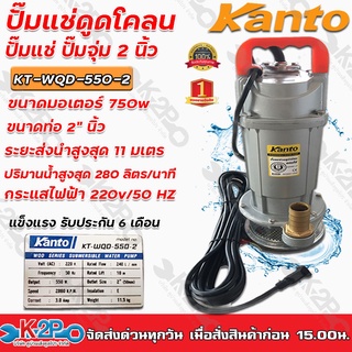 KANTO ปั๊มแช่ดูดโคลน 2นิ้ว 550วัตต์ รุ่น KT-WQD-550 ปั๊มไดโว่ส่งสูง10 ม.ปริมาณน้ำ 240ลิตร/นาทีแข็งแรงทนทานต่อการใช้งาน