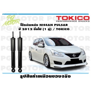 โช๊คอัพหลัง NISSAN PULSAR ปี 2012 ขึ้นไป (1 คู่) / TOKICO