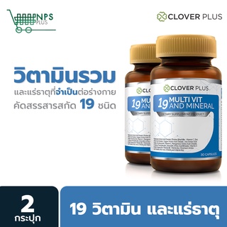 แพ็คคู่! Clover Plus 19Multivit and Mineral วิตามินรวมและแร่ธาตุ 19 ชนิด 2กระปุก