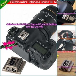 Hot shoes cover Canon 6D Mark II 6D2 6DII ตัวปิดช่องแฟลช เกรดพรีเมี่ยม มือ 1