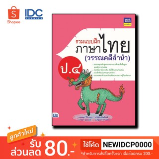 Thinkbeyond Book(ธิงค์บียอนด์ บุ๊คส์) หนังสือ รวมแบบฝึกภาษาไทย ป. ๔ (วรรณคดีลำนำ) 8859099304559