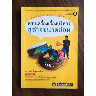 ครบเครื่องเรื่องบริหารธุรกิจขนาดย่อม (แนวปฏิบัติและกรณีศึกษา)