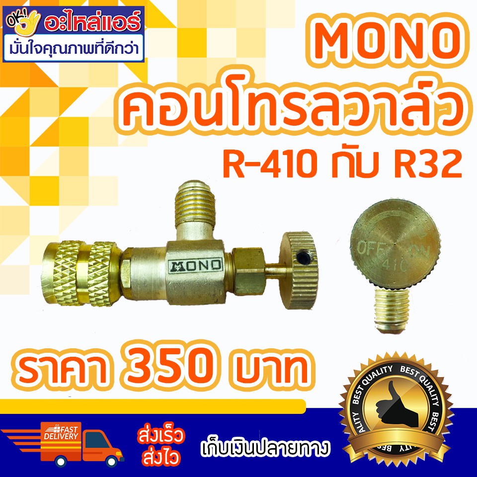 คอนโทรลวาล์ว R410-R32 MoNo โดยโอเคแอร์ BY OK AIR