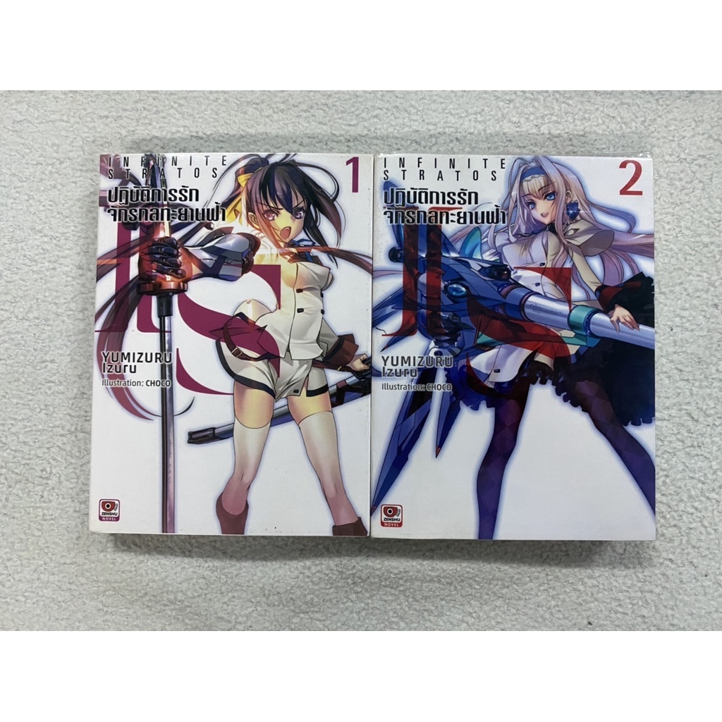 หนังสือนิยาย IS Infinite Stratos เล่ม1-2