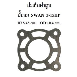 ⚙️[ราคาถูก] ปะเก็นฝาสูบ ปะเก็นบน อะไหล่ปั๊มลม SWAN 3-15แรงม้า ประเก็นฝาสูบบน