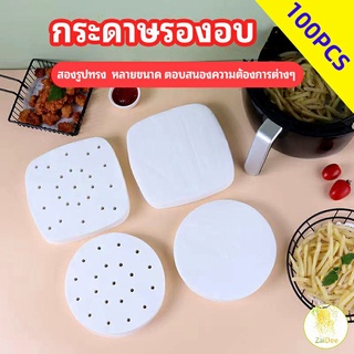 กระดาษรองหม้อทอดไร้น้ำมัน 100 แผ่น พร้อมส่ง กระดาษซับน้ำมัน กระดาษอบขนม กระดาษลองอบ baking paper