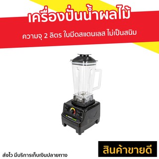 เครื่องปั่นน้ำผลไม้ SMARTHOME รุ่น BD-2022 -  เครื่องปั่นสมูทตี้