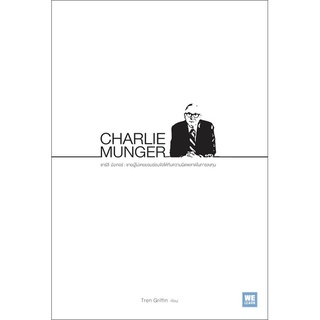 หนังสือ CHARLIE MUNGER หนังสือการบริหาร/การจัดการ การเงิน/การธนาคาร สินค้าพร้อมส่ง