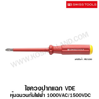 PB Swiss Tools ไขควงปากแฉก VDE รุ่น PB 5190 หุ้มฉนวนกันไฟฟ้า 1000 โวลท์ ( VDE Insulated Screwdriver )