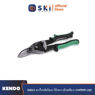 KENDO 30813 กรรไกรตัดโลหะ โค้งขวา (ด้ามเขียว) 250mm (10")| SKI OFFICIAL