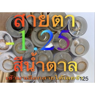 คอนแทคเลนส์ สายตา-1.25สีน้ำตาล