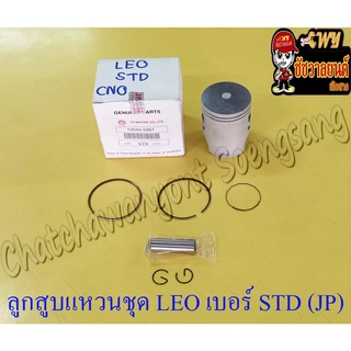 ลูกสูบแหวนชุด LEO เบอร์ (OS) 2.00 (56 mm) พร้อมสลักลูกสูบ+กิ๊บล็อค