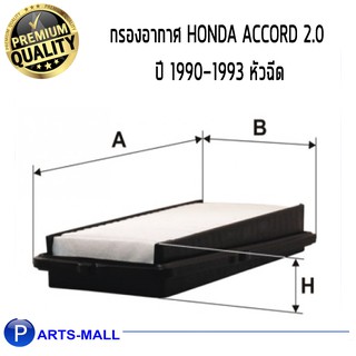 Wix WA6278 กรองอากาศ AC9093 Accord 2.0 ปี90 หัวฉีด