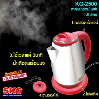 SKG กาต้มน้ำสแตนเลสไฟฟ้า รุ่น KG-2500 1.8 ลิตร (สีแดง)