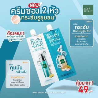 เซรั่ม เบบี้ ไบร์ท 2in1 Baby Bright Pore Minimizing Set ลดปัญหาหน้ามัน รูขุมขนกว้าง หน้าเนียนนุ่มสดใส