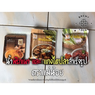 น้ำพริกเผา พริกแกงไตปลา ผงขมิ้น ตราแม่น้อย ขนาด 80g พร้องส่ง!!!