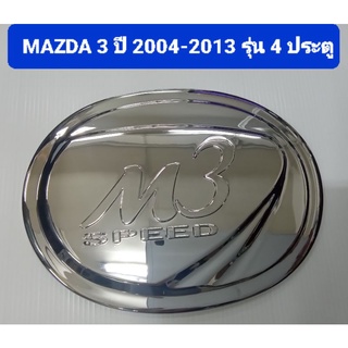 ครอบฝาถังน้ำมัน ชุบโครเมี่ยม MAZDA 3 MAZDA3 ปี 2004 2005 2006 2007 2008 2009 2010 2011 2012 2013 รุ่น4D., 5D. ยี่ห้อ L