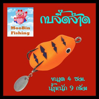 (ส่งเร็ว)กบยาง เจ้าจี๊ดจ๊าด ขนาด4ซม.9กรัม  ตัวเบ็ดmustad คุณภาพสูง by MoobinFishing