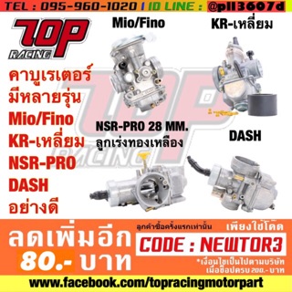 คาบูเรเตอร์ มีหลายรุ่น MIO / FINO / KR-150 เหลี่ยม / NSR / DASH อย่างดี