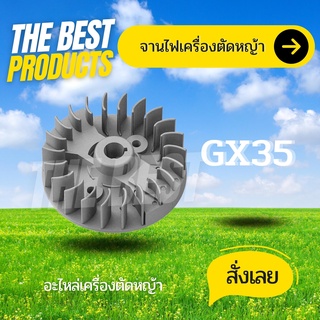 The Best -  จานไฟ GX35 จานไฟ เครื่องตัดหญ้า 4จังหวะ GX35 ใส่ได้ทุกนี่ห่อ ตรงรุ่น ขนาดมาตราฐาน พร้อมส่ง